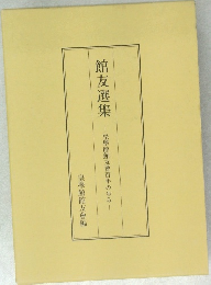 館友選集 皇學館館友會百年の歩み