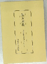館友選集 皇學館館友會百年の歩み