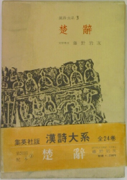 漢詩大系3　楚辭