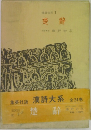 漢詩大系3　楚辭