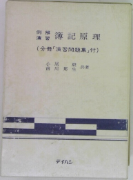 例解例演　簿記原理　(分冊「演習問題集」 付)
