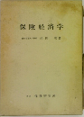 保険経済学