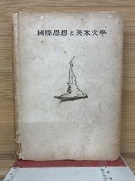 國際思想と英米文學