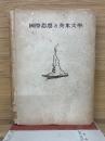 國際思想と英米文學