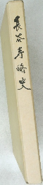 長谷寺略史