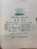 國際思想と英米文學