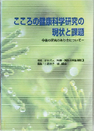 こころの健康科学研究の  現状と課題  今後の研究のあり方について