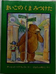 まいこのくまみつけた