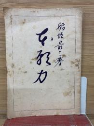 本願力