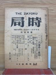 時局　昭和25年4月号