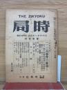 時局　昭和25年4月号