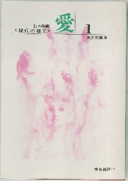 愛　１