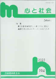 心と社会　　54巻4号