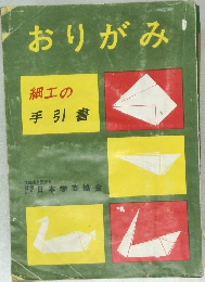 おりがみ　　細工の手引書