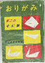 おりがみ　　細工の手引書
