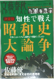 文藝春秋 SPECIAL　決定版 知性で戦え　昭和史 大論争