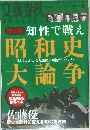 文藝春秋 SPECIAL　決定版 知性で戦え　昭和史 大論争