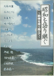 昭和を語り継ぐ ～戦争を乗り越えて～