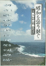 昭和を語り継ぐ ～戦争を乗り越えて～