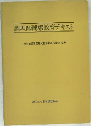 調理師健康教育テキスト