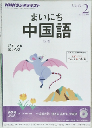 まいにち中国語　2014　2