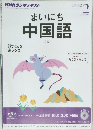 まいにち中国語　2014　2