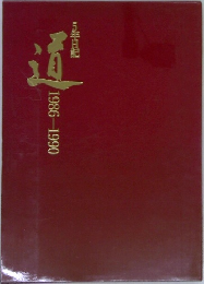 道　1986-1990