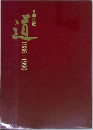 道　1986-1990