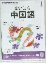 まいにち中国語　2014　1