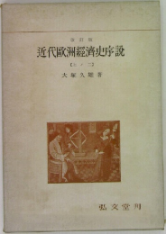 近代歐洲經濟史序説