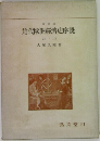近代歐洲經濟史序説