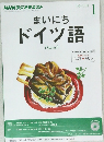 まいにちドイツ語　2014年1月号