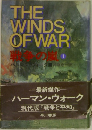 THE  WINDS  OF WAR 1