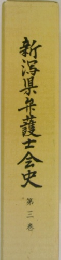 新潟県弁護士会史　3