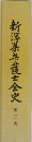 新潟県弁護士会史　3