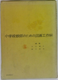 小学校教師のための図画工作科
