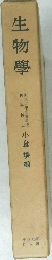 生物學