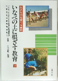 いなべの土に根ざす教育　下　生きる力を育てる実践