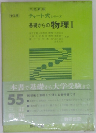 チャート式 シリーズ  基礎からの物理Ⅰ