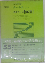 チャート式 シリーズ  基礎からの物理Ⅰ
