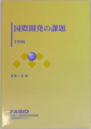 国際開発の課題　1998