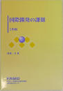 国際開発の課題　1998