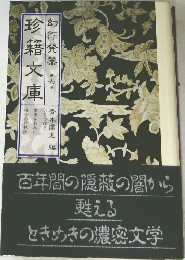 珍籍文庫　幻作発禁6