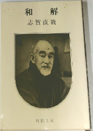 和解