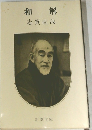 和解