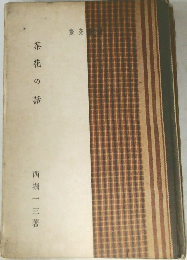 茶花の話