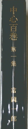 中心百巻　1　