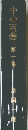 中心百巻　1　