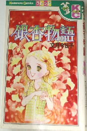 銀杏物語