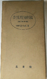 學生版原色植物圖鑑(野外植物篇)